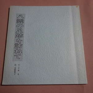 八雲の足跡を訪ねて 小泉凡 市原麻里子 八雲会 新日本海新聞連載 / 小泉八雲 月照寺 黒坂 出雲大社 加賀の潜戸 他