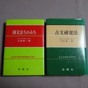 小西甚一 国文法ちかみち 古文研究法 洛陽社