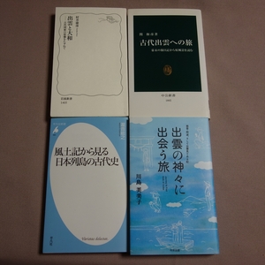 出雲の神々に出会う旅 古代出雲への旅 出雲と大和 風土記から見る日本列島の古代史 平凡社新書 岩波新書 ほか