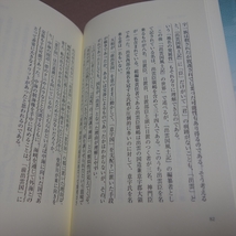 素顔の出雲 廣澤虔一郎 以下目次より 記紀の出雲神話 出雲と吉備 出雲国風土記の世界 ほか_画像7