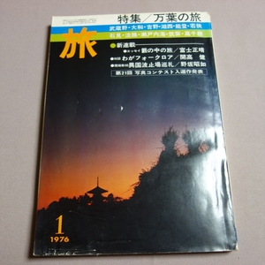 雑誌 旅 TABI JTB 特集 万葉の旅 1976年 1月号 昭和51年