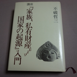 【送料込み】 講座「家族 私有財産および国家の起源」入門 不破 哲三 新日本出版社 / 講座 家族 私有財産 および 国家の起源 入門