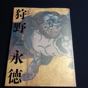 狩野永徳 特別展覧会 2007 京都国立博物館 / 図録　