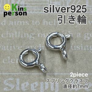 新品 silver925 引輪 2個セット 全長1.1cm 直径7mm 太さ2mm シルバー925 アクセサリー パーツ ハンドメイド シルバーパーツ