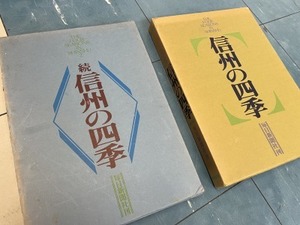 信州の四季＋続信州の四季　毎日新聞社刊　