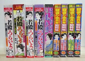 ケン月影 コンビニコミック 9冊 江戸おんな乱れ腰 寝盗り由兵衛犯科帖 狐火 妖しい徒花 獄門寺乱れ舞 濡れ燕お駒 若殿はつらいよ　外　I