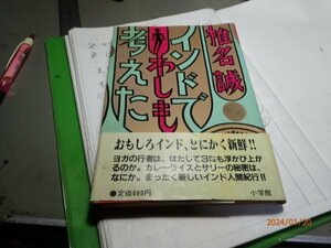 インドでわしも考えた　椎名誠