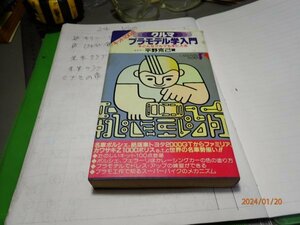 クルマ・プラモデル学入門 平野克己　カリバーブックス