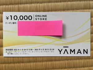 ヤーマン オンラインストア クーポン 割引券 10000円 出品個数9　株主優待券 送料63円(コード通知0円) 