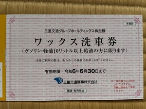 最新　三重交通商事　ワックス洗車券1枚　出品個数9個　送料63円　三重交通株主優待券