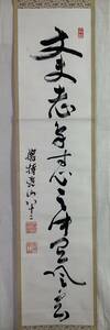 【真作】《掛軸》杉本道山 真應誠諦 一行書　総持寺貫主 駒澤大学学長 曹洞宗