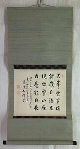 【真作】《掛軸》新井石禅 書 絹本　総持寺貫主 曹洞宗管長