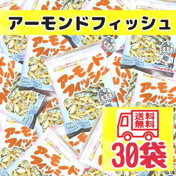 アーモンドフィッシュお菓子　おやつ　おつまみ食品まとめ売り　匿名配送　　　　　　　　　