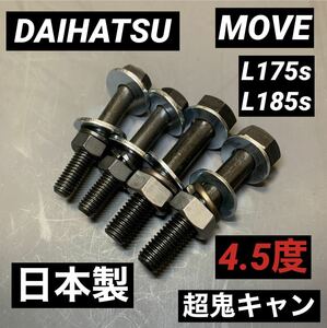 ムーヴ　L175s L185s キャンバーボルト　超鬼キャン　DAIHATSU 車高調　ローダウン　ツライチ　深リム　ワイトレ　ダイハツ　KF-DET KF-VE