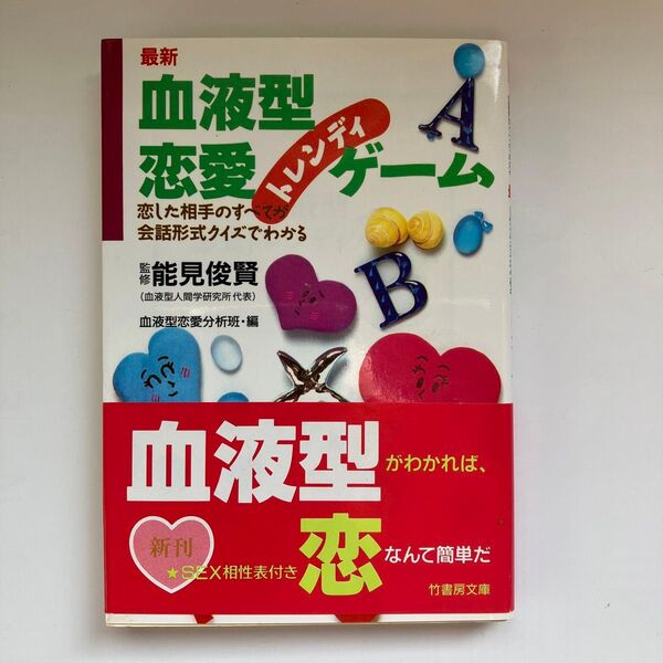 最新血液型恋愛トレンディゲーム　オシャレな恋愛トーククイズ （竹書房文庫） 血液型恋愛分析班／編