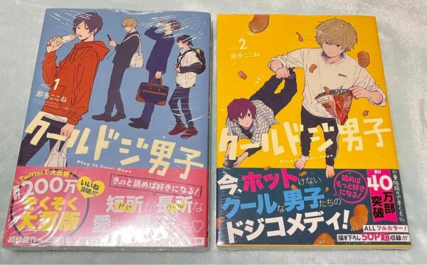 ★新品・未開封★最終値下げ　クールドジ男子1・２巻セット コミックス　漫画