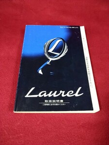 ネコポス送料230円 日産 ローレル c35 取扱説明書 取説 NISSAN LAUREL 