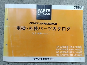 ダイハツ　ミラジーノ　車検.外装パーツカタログ　L700S L710S L700V L710V系