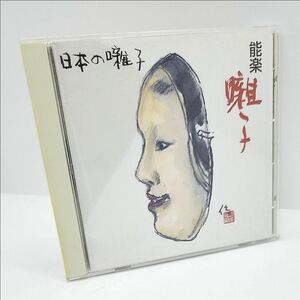  あ2) 日本の囃子 能楽囃子 CD 