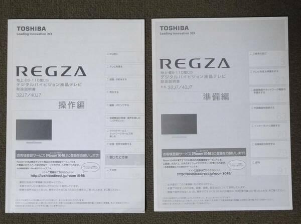 東芝　REGZA TV　取扱説明書　32J7/40J7 準備編・操作編 計2冊　