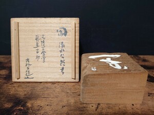 仏像研究家 彫刻家【太田古朴】法隆寺金堂 飛鳥古材 香合 東大寺 清水公照 書 共箱 茶道具 