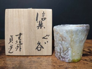 [ Sugimoto . light ] preeminence . work Shigaraki large sake cup also box Shizen Yu sake cup and bottle sake sake cup sake cup 