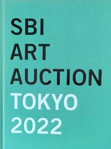 SBI ART AUCTION TOKYO 2022 カタログ