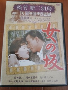 女の坂　(1960 松竹)