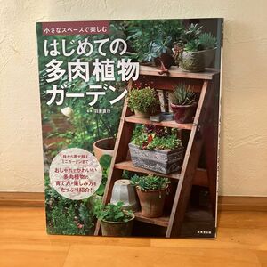 はじめての多肉植物ガーデン　小さなスペースで楽しむ 羽兼直行／監修