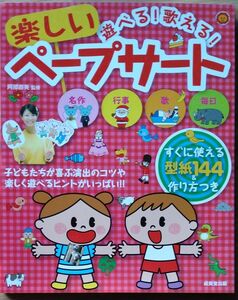 遊べる！歌える！楽しいペープサート　子どもたちが喜ぶ演出のコツや楽しく遊べるヒントがいっぱい！！ 阿部直美／監修