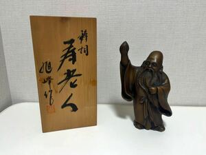 旭峰作　七福神　銅像　寿老人　1.4kg