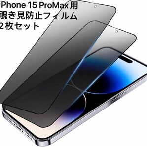 【2枚セット】【覗き見防止】iPhone15 Pro Max（6.7インチ） ガラスフィルム 耐衝撃 飛散防止 撥水撥油 指紋防止