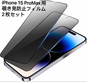 【2枚セット】【覗き見防止】iPhone15 Pro Max（6.7インチ） ガラスフィルム 耐衝撃 飛散防止 撥水撥油 指紋防止