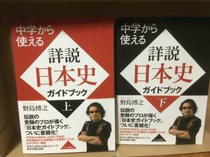 中学から使える詳説日本史ガイドブック　野島博之　上下セット 帯付