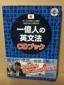 一億人の英文法 CDブック　CD2枚付　すべての日本人に贈る「話すため」の英文法 大西泰斗 ポール・マクベイ 東進ブックス　帯付