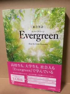 総合英語Evergreen エバーグリーン Keep the Forest Evergreen いいずな書店 解説動画配信中 音声データダウンロード 帯付 2021年発行