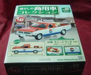 71AA1-31　懐かしの商用車　スパーク　1/43　日産　サニートラック　1989　日産サービスカー仕様　未開封