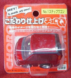 20A71-33　絶版　タカラ　こだわり仕上げ　チョロQ　No.1　ホンダ　ステップワゴン　初代　RF　開封品