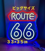 ビッグサイズ ルート66 ROUTE66 LED ライト 看板 ネオンサイン ネオンライト ネオンチューブ ネオン管 サイン看板 ガレージ雑貨 車 バイク_画像1