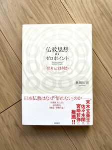 【新品未使用】仏教思想のゼロポイント 「悟り」とは何か