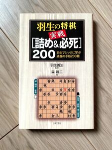 【美品】羽生の将棋実戦「詰め&必死」200 : 羽生マジックに学ぶ終盤の手筋200題