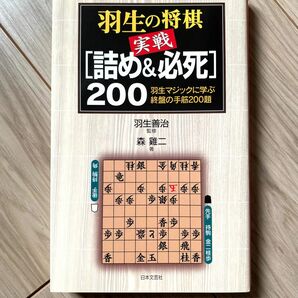 【美品】羽生の将棋実戦「詰め&必死」200 : 羽生マジックに学ぶ終盤の手筋200題