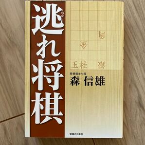 【新品未使用】逃れ将棋