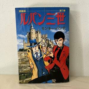 愛蔵版　ルパン三世　第1巻　モンキー・パンチ　漫画　コミック　240126