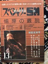 スペシャリーSM　13号　愉芽の叢説　愛の提言誌　　昭和のSM雑誌　_画像1