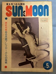 愛を見つめる雑誌　SUN&MOON　第５号　束縛　SM 　レトロなSM雑誌