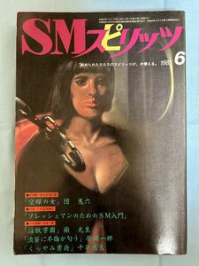 雑誌/SMスピリッツ/1985年6　団鬼六　フレッシュマンのためのSM入門