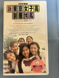 新東京女子高制服図鑑 　93年度版VOL.１　VHSビデオ　