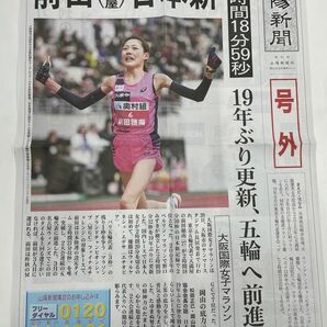 前田穂南　女子マラソン日本記録　号外