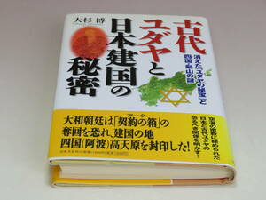 古代ユダヤと日本建国の秘密 消えた「ユダヤの秘宝」と四国・剣山の謎 ■ 大杉 博【編】 講談社 372ページ ■ 2000年6月25日 極美品